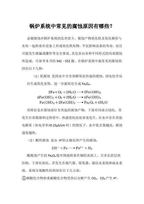 锅炉系统中常见的腐蚀原因有哪些