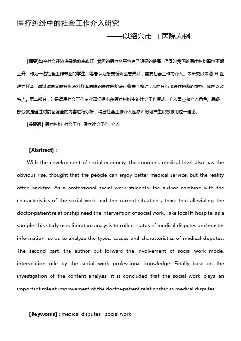 社会工作介入医疗纠纷的研究——以绍兴H医院为例