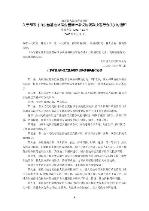 山东省人民政府办公厅关于印发《山东省征地补偿安置标准争议协调裁决暂行办法》的通知(鲁政办发〔2007〕52