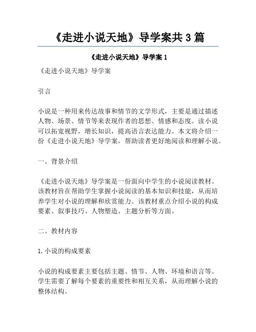 《走进小说天地》导学案共3篇