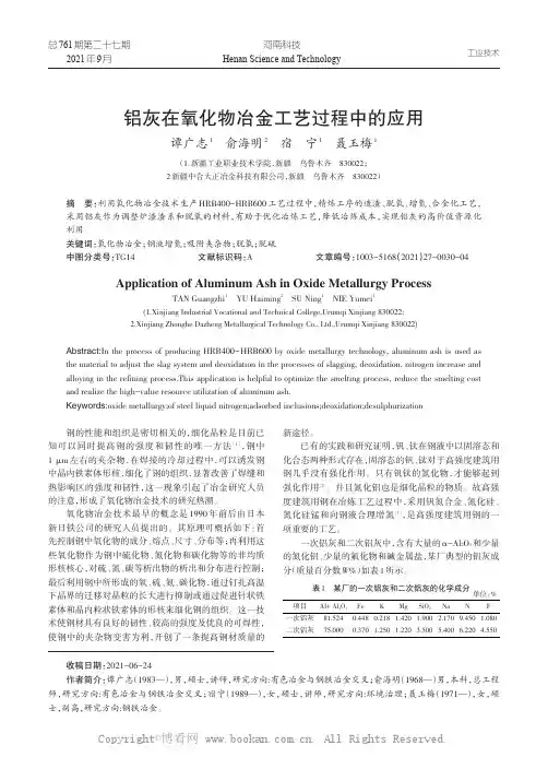 铝灰在氧化物冶金工艺过程中的应用