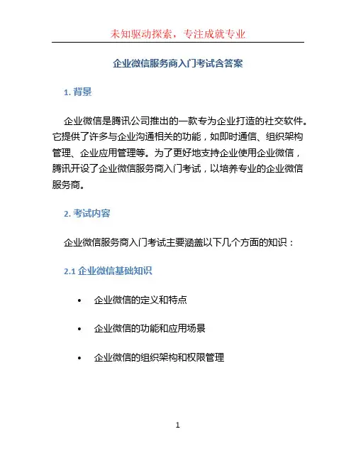 企业微信服务商入门考试含答案