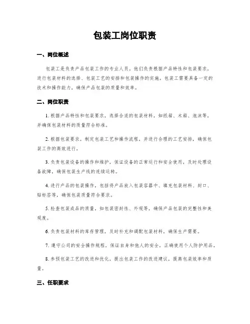 包装工岗位职责