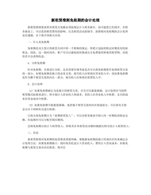新租赁准则免租期的会计处理