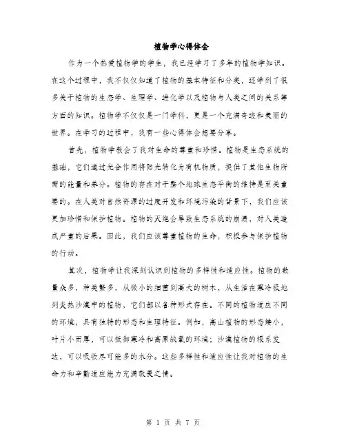 植物学心得体会（三篇）