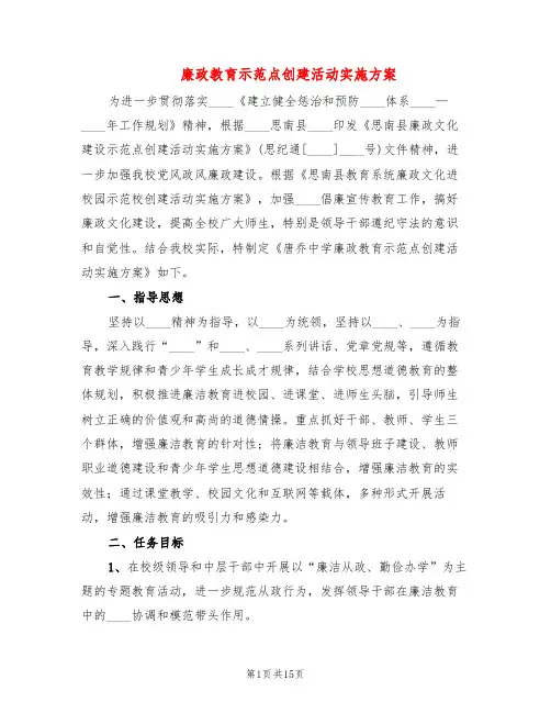 廉政教育示范点创建活动实施方案(3篇)