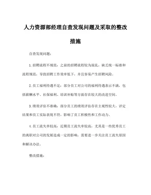 人力资源部经理自查发现问题及采取的整改措施