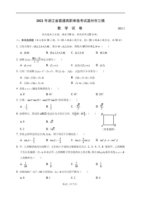 2021年浙江省普通高职单独考试温州市三模数学试卷(附答案)