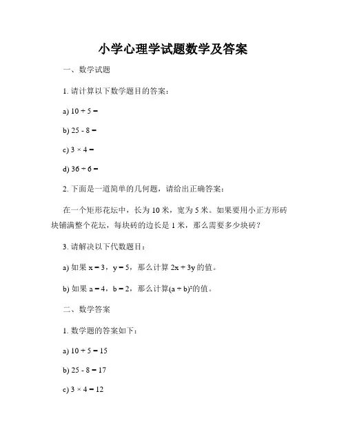 小学心理学试题数学及答案