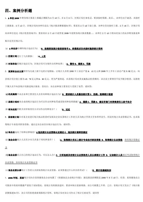 统计法基础知识(综合案例分析题)
