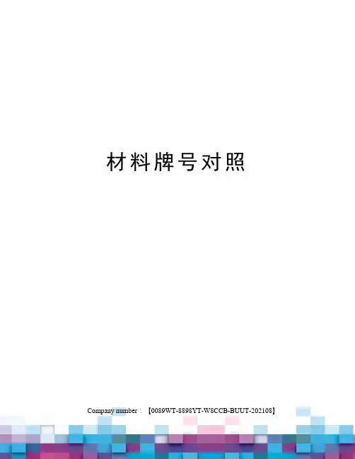 材料牌号对照