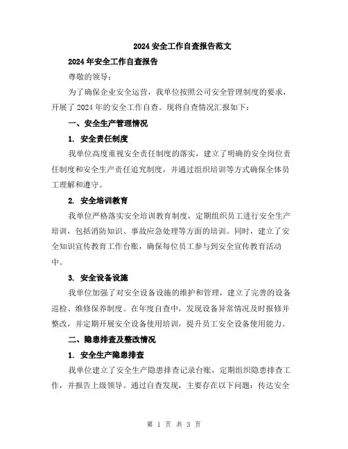 2024安全工作自查报告范文
