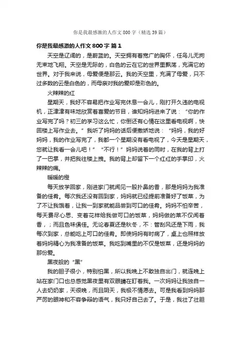 你是我最感激的人作文800字（精选39篇）