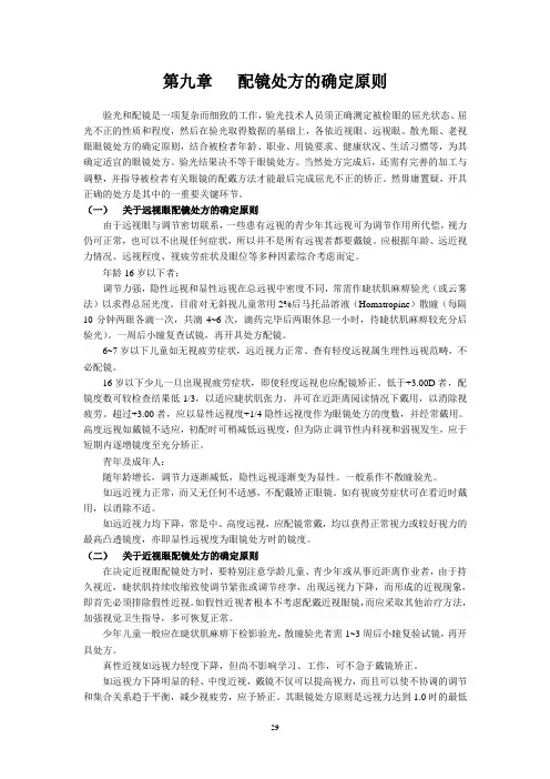第九章 配镜处方的确定原则