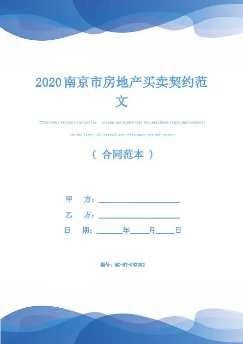 2020南京市房地产买卖契约范文