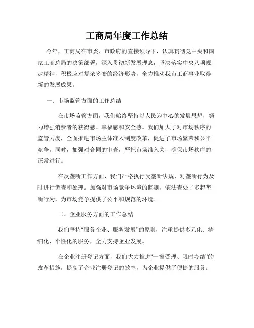 工商局年度工作总结