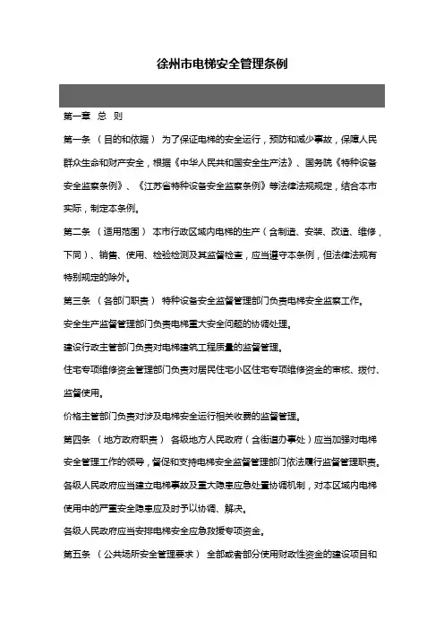 徐州市电梯安全管理条例.