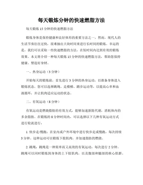 每天锻炼分钟的快速燃脂方法