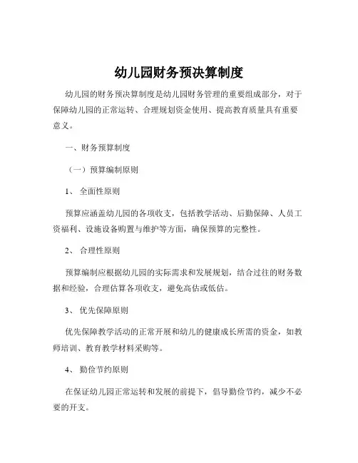 幼儿园财务预决算制度