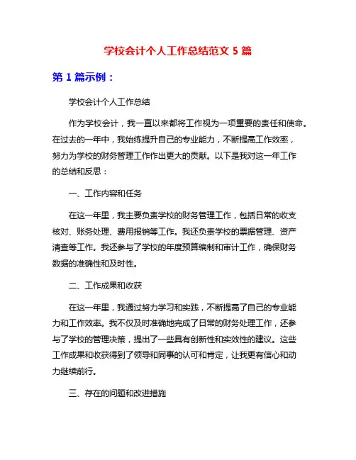 学校会计个人工作总结范文5篇
