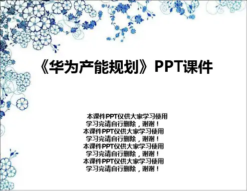 《华为产能规划》PPT课件
