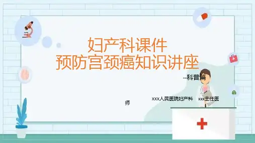 妇产科课件—宫颈癌预防知识讲座