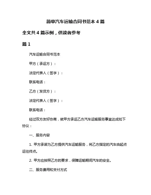 简单汽车运输合同书范本4篇