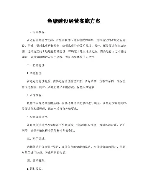 鱼塘建设经营实施方案