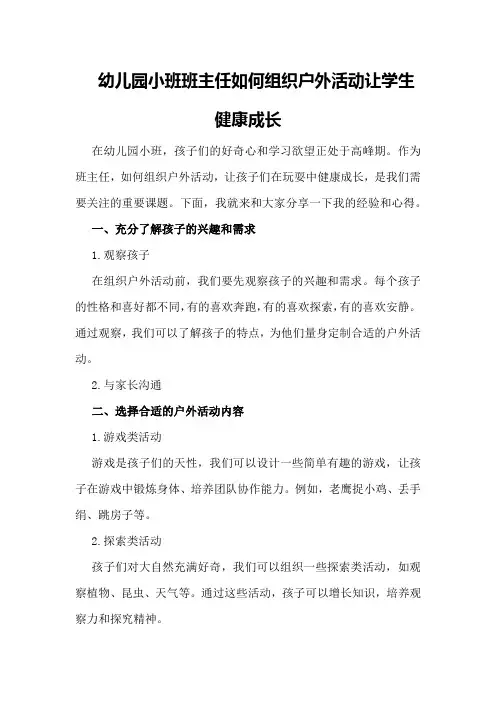 幼儿园小班班主任如何组织户外活动让学生健康成长