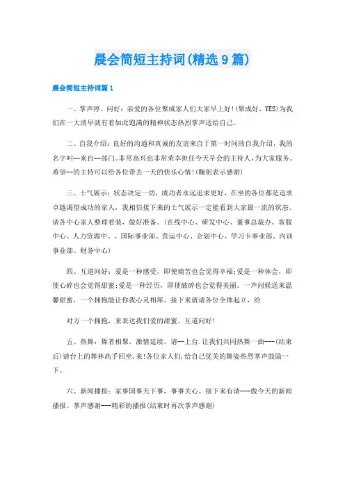 晨会简短主持词(精选9篇)