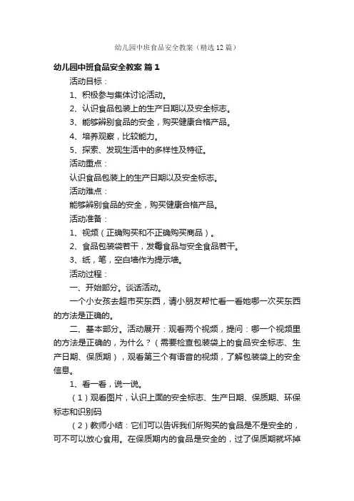 幼儿园中班食品安全教案（精选12篇）