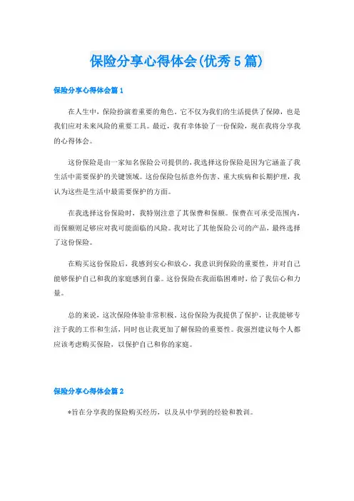 保险分享心得体会(优秀5篇)