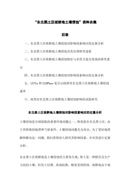 东北黑土区坡耕地土壤侵蚀