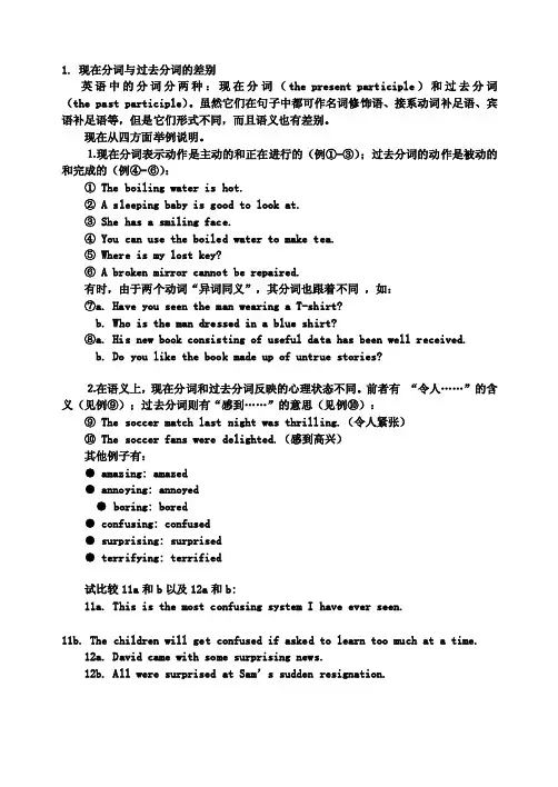 现在分词与过去分词的差别