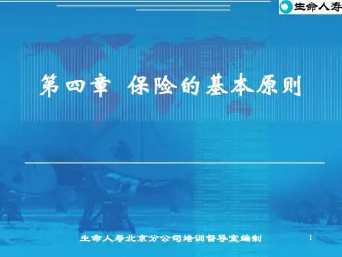 保险的基本原则