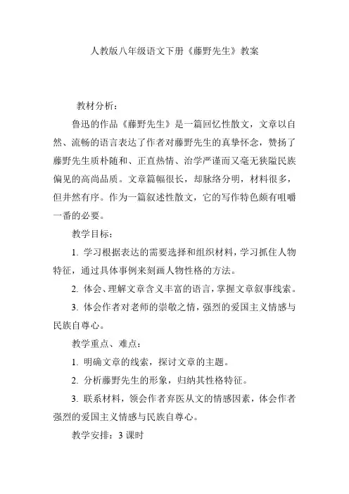 人教版八年级语文下册《藤野先生》教案