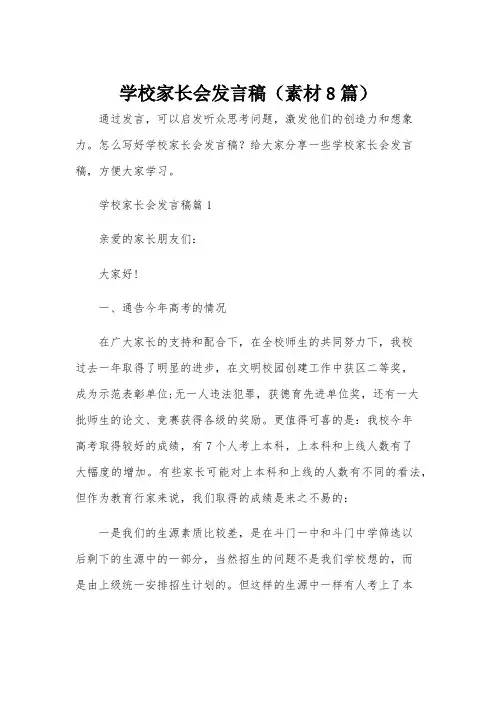 学校家长会发言稿(素材8篇)