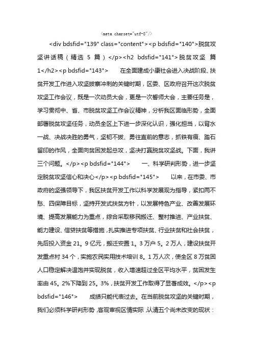 脱贫攻坚讲话稿（精选5篇）