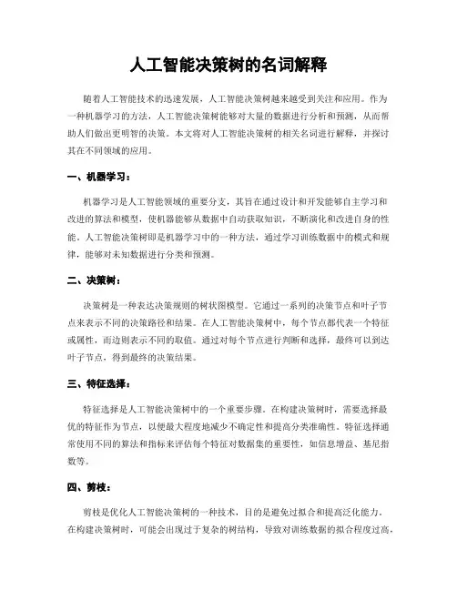 人工智能决策树的名词解释