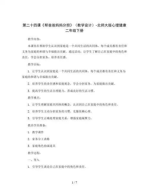 第二十四课《帮爸爸妈妈分担》(教学设计)-北师大版心理健康二年级下册