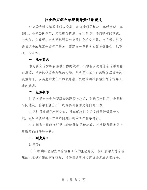 社会治安综合治理领导责任制范文（二篇）