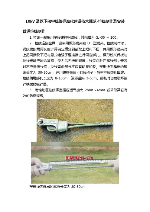 10kV及以下架空线路标准化建设技术规范-拉线制作及安装