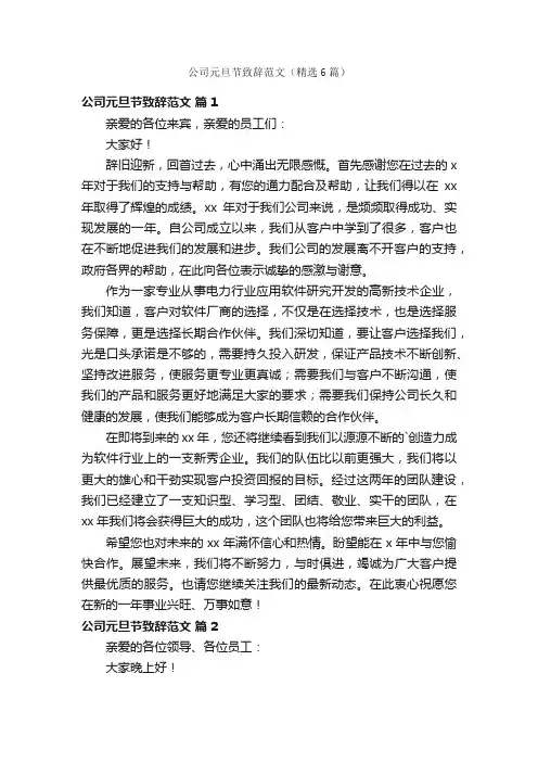公司元旦节致辞范文（精选6篇）