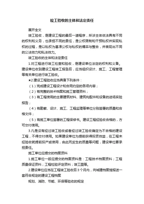 竣工验收的主体和法定责任