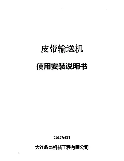 皮带输送机使用说明书