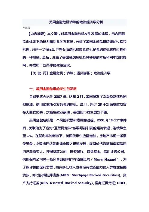 美国金融危机转嫁的政治经济学分析