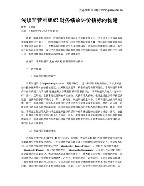 浅谈非营利组织 财务绩效评价指标的构建