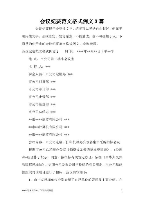 会议纪要范文格式例文3篇(完整版)