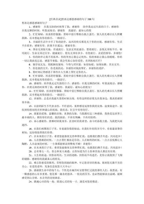 [经典语录]想表达感恩感谢的句子500句