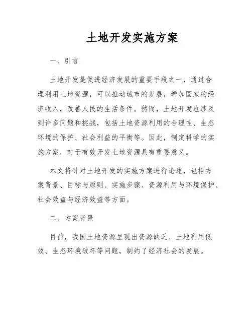 土地开发实施方案